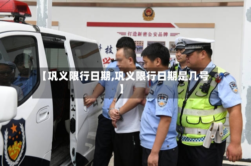 【巩义限行日期,巩义限行日期是几号】-第3张图片