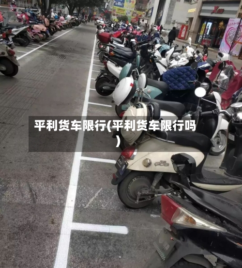 平利货车限行(平利货车限行吗)
