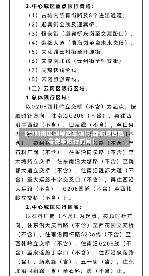 【新郑港区限号货车限行,新郑港区限号货车限行时间】
