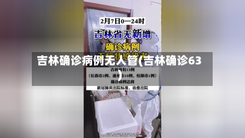 吉林确诊病例无人管(吉林确诊63)-第3张图片