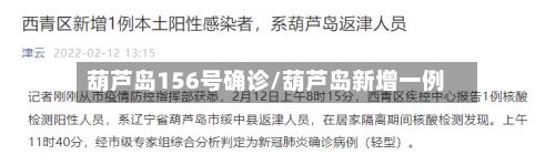 葫芦岛156号确诊/葫芦岛新增一例-第2张图片