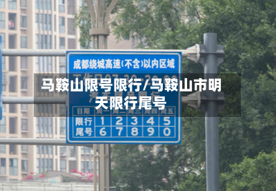 马鞍山限号限行/马鞍山市明天限行尾号-第3张图片