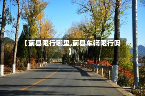 【蓟县限行哪里,蓟县车辆限行吗】