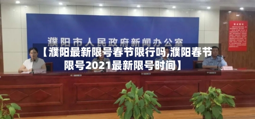 【濮阳最新限号春节限行吗,濮阳春节限号2021最新限号时间】-第2张图片