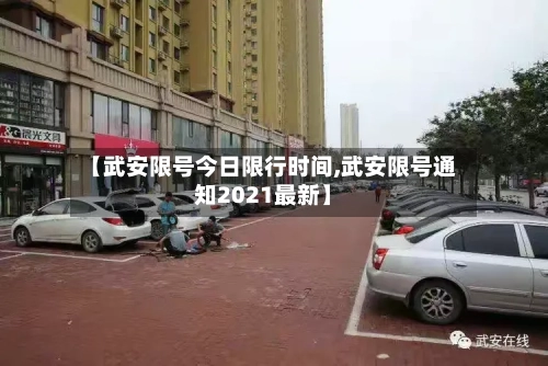 【武安限号今日限行时间,武安限号通知2021最新】