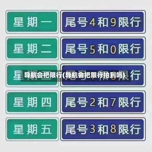 导航会把限行(导航会把限行拍到吗)