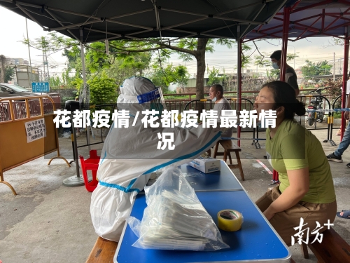 花都疫情/花都疫情最新情况-第3张图片