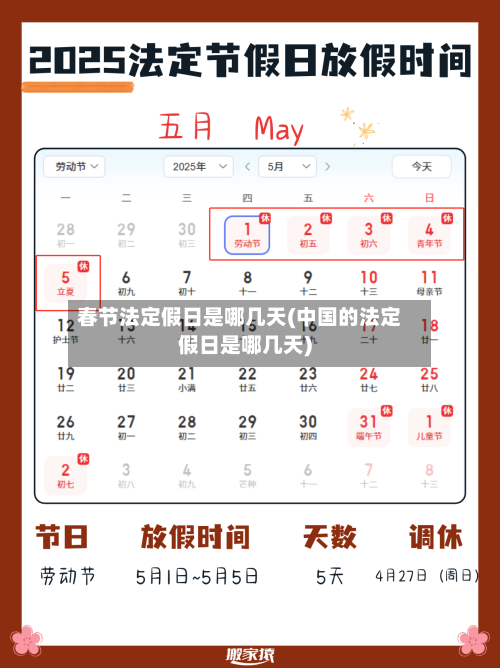 春节法定假日是哪几天(中国的法定假日是哪几天)-第2张图片