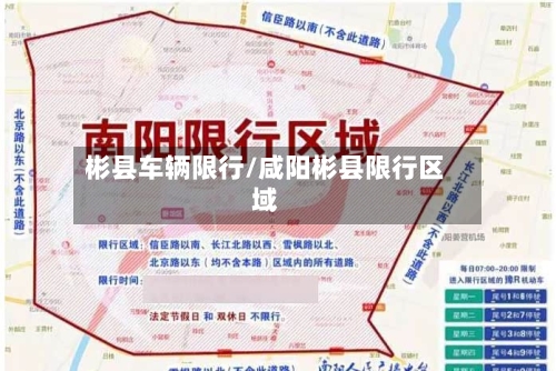 彬县车辆限行/咸阳彬县限行区域