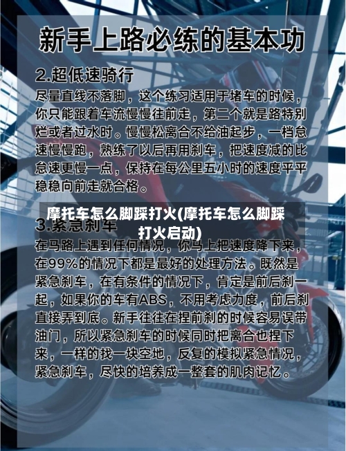 摩托车怎么脚踩打火(摩托车怎么脚踩打火启动)-第2张图片