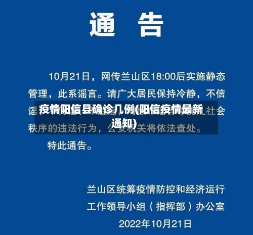 疫情阳信县确诊几例(阳信疫情最新通知)