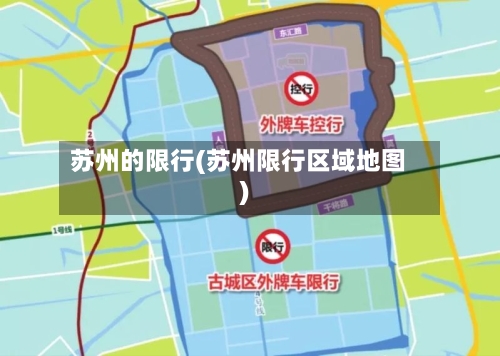 苏州的限行(苏州限行区域地图)-第2张图片