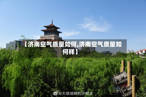 【济南空气质量如何,济南空气质量如何样】