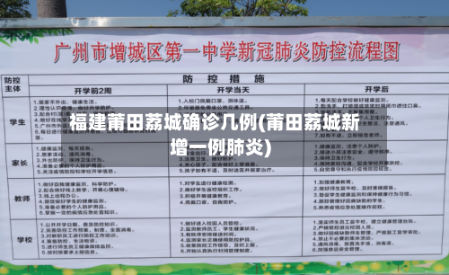 福建莆田荔城确诊几例(莆田荔城新增一例肺炎)
