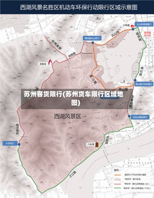 苏州客货限行(苏州货车限行区域地图)-第3张图片