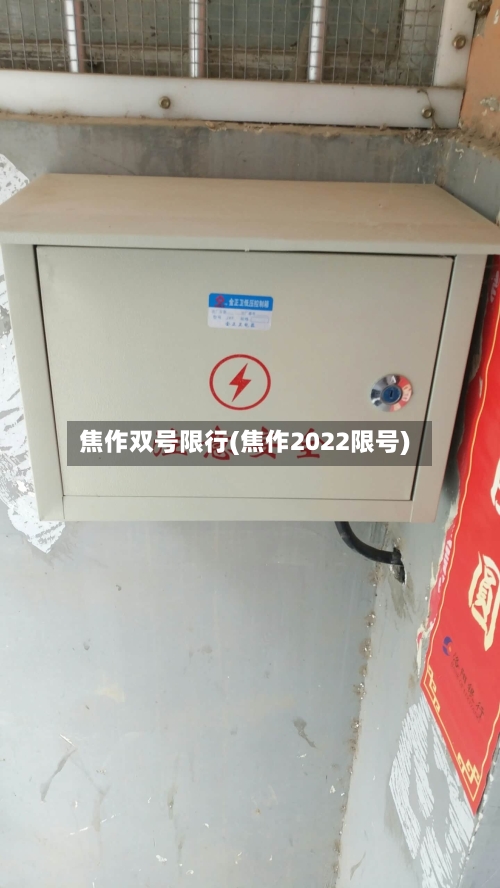 焦作双号限行(焦作2022限号)-第3张图片