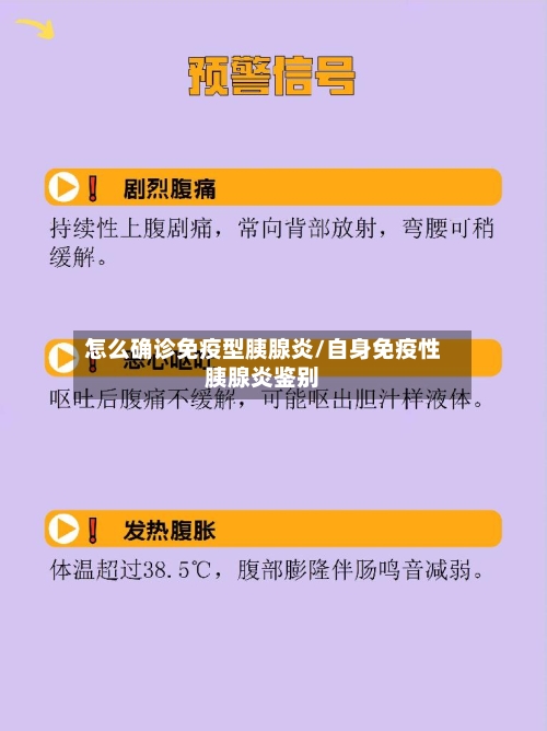 怎么确诊免疫型胰腺炎/自身免疫性胰腺炎鉴别