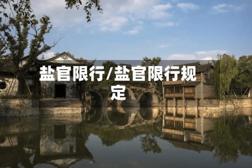 盐官限行/盐官限行规定