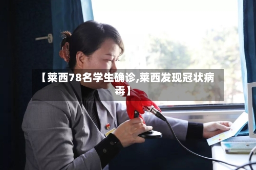 【莱西78名学生确诊,莱西发现冠状病毒】