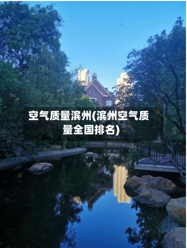 空气质量滨州(滨州空气质量全国排名)