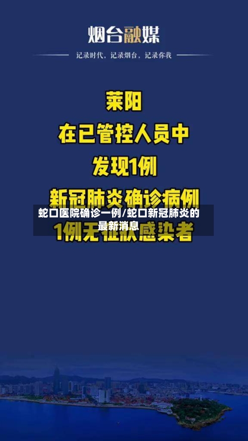 蛇口医院确诊一例/蛇口新冠肺炎的最新消息-第2张图片