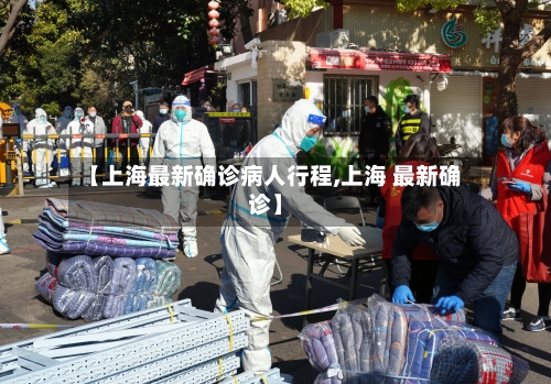 【上海最新确诊病人行程,上海 最新确诊】