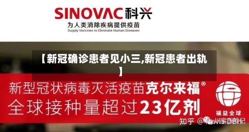 【新冠确诊患者见小三,新冠患者出轨】-第2张图片