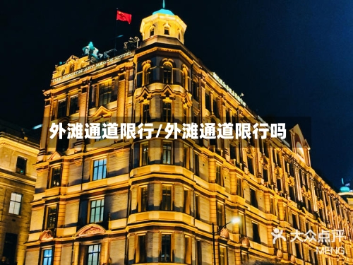 外滩通道限行/外滩通道限行吗
