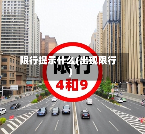 限行提示什么(出现限行)
