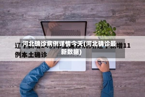河北确诊病例详情今天(河北确诊最新数据)