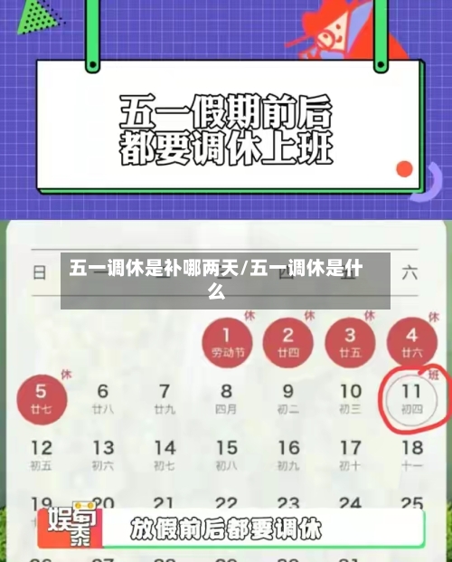 五一调休是补哪两天/五一调休是什么