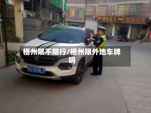 梧州限不限行/梧州限外地车牌吗