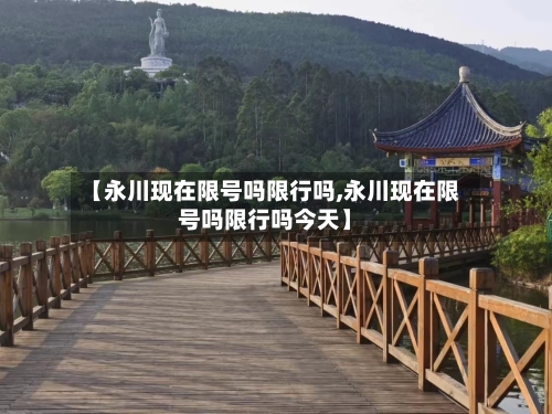 【永川现在限号吗限行吗,永川现在限号吗限行吗今天】-第2张图片