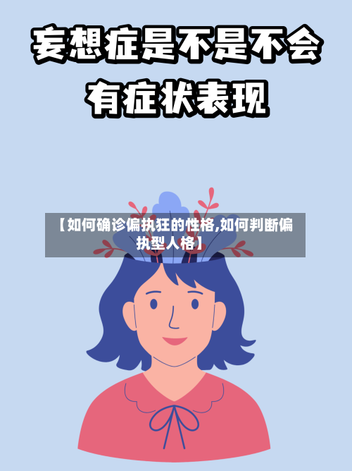 【如何确诊偏执狂的性格,如何判断偏执型人格】-第2张图片