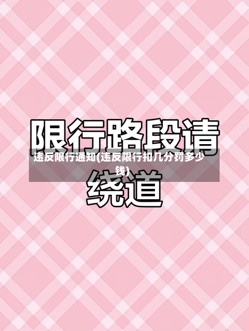 违反限行通知(违反限行扣几分罚多少钱)