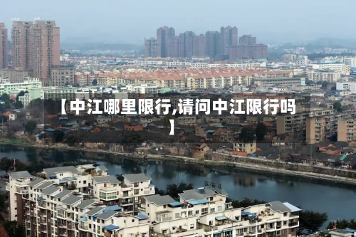 【中江哪里限行,请问中江限行吗】-第2张图片