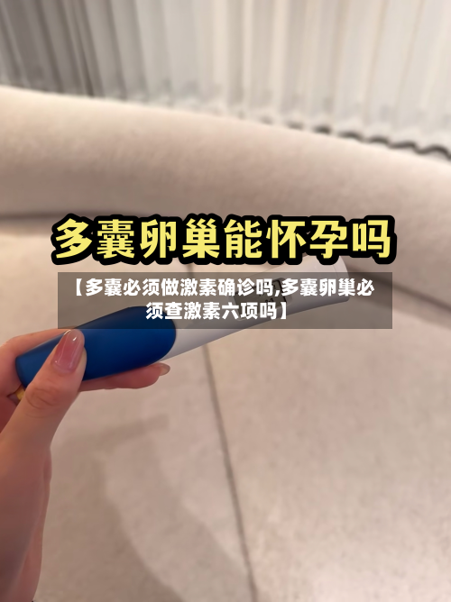【多囊必须做激素确诊吗,多囊卵巢必须查激素六项吗】