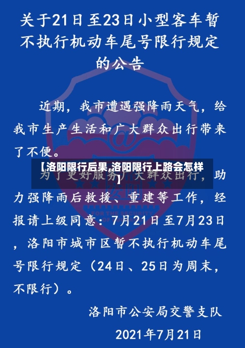 【洛阳限行后果,洛阳限行上路会怎样】