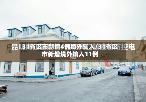 31省区市新增4例境外输入/31省区市新增境外输入11例