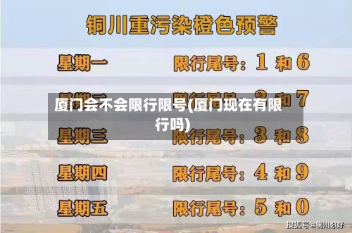 厦门会不会限行限号(厦门现在有限行吗)