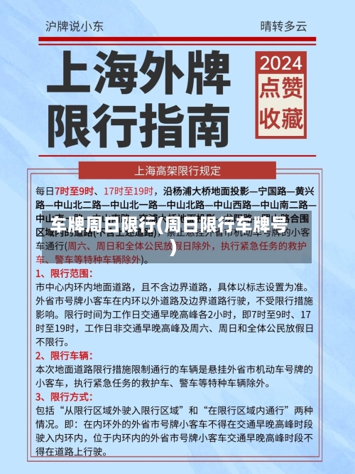 车牌周日限行(周日限行车牌号)-第2张图片