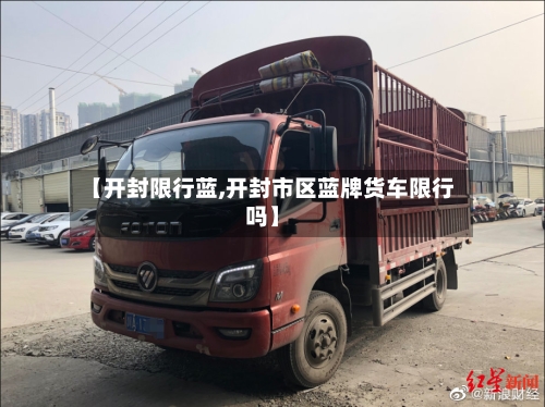 【开封限行蓝,开封市区蓝牌货车限行吗】-第2张图片