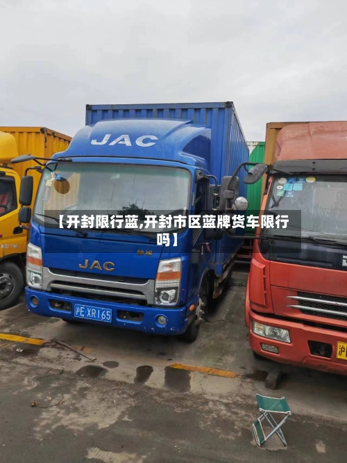 【开封限行蓝,开封市区蓝牌货车限行吗】-第3张图片