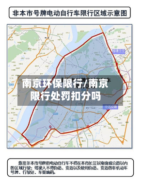 南京环保限行/南京限行处罚扣分吗