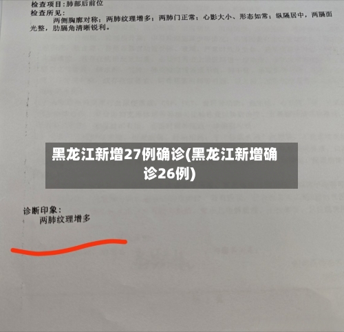 黑龙江新增27例确诊(黑龙江新增确诊26例)