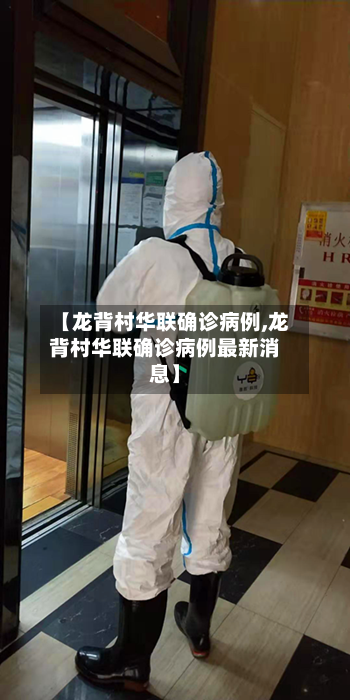【龙背村华联确诊病例,龙背村华联确诊病例最新消息】