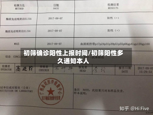 初筛确诊阳性上报时间/初筛阳性多久通知本人