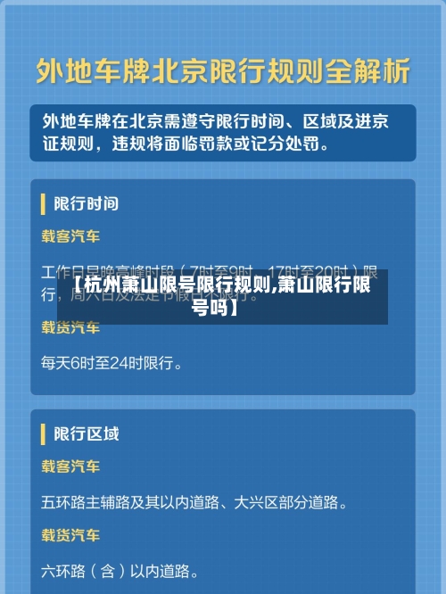 【杭州萧山限号限行规则,萧山限行限号吗】-第2张图片