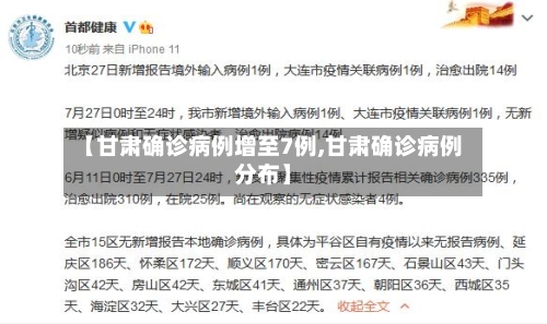【甘肃确诊病例增至7例,甘肃确诊病例分布】