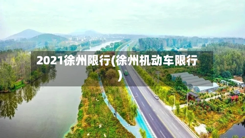 2021徐州限行(徐州机动车限行)